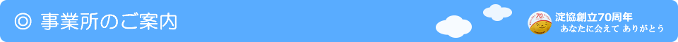 事業所のご案内